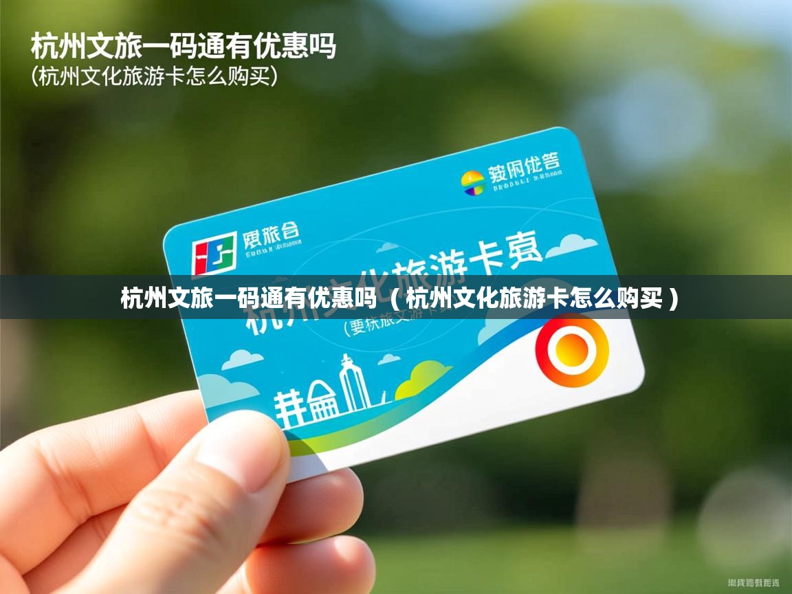  杭州文旅一码通有优惠吗  ( 杭州文化旅游卡怎么购买 )