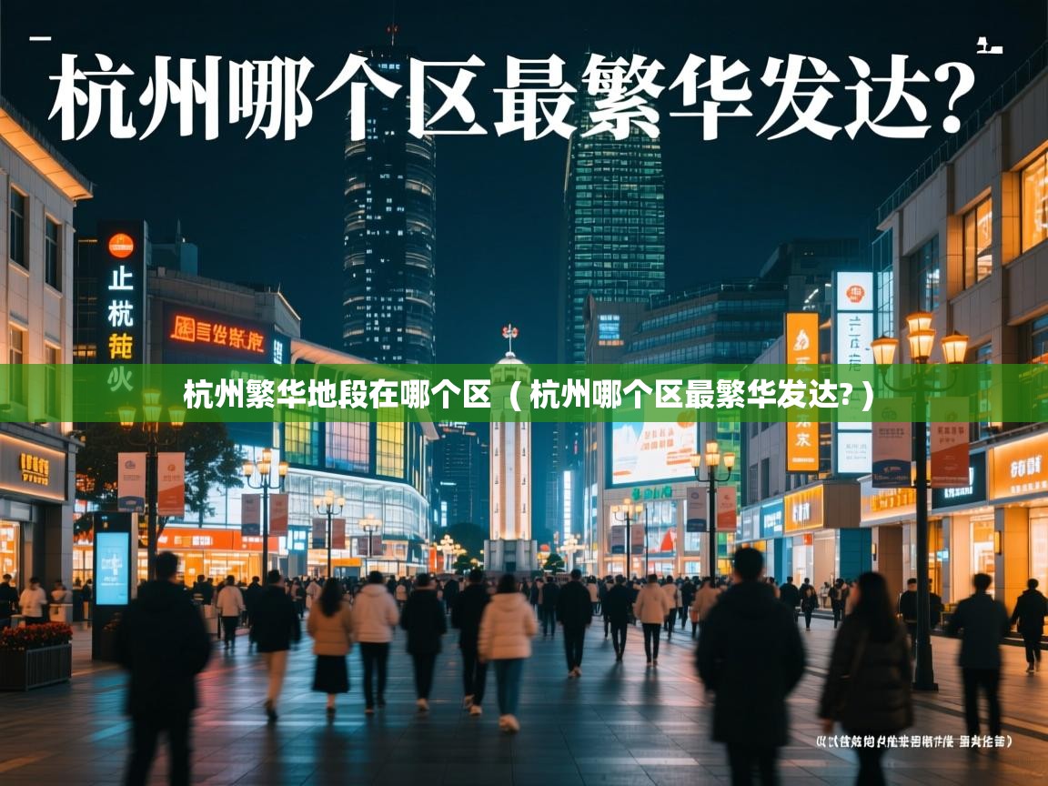  杭州繁华地段在哪个区  ( 杭州哪个区最繁华发达? )