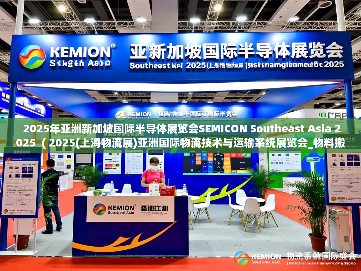  2025年亚洲新加坡国际半导体展览会SEMICON Southeast Asia 2025  ( 2025(上海物流展)亚洲国际物流技术与运输系统展览会_物料搬运、自动化技术、运输系统、物流的国际盛会 )