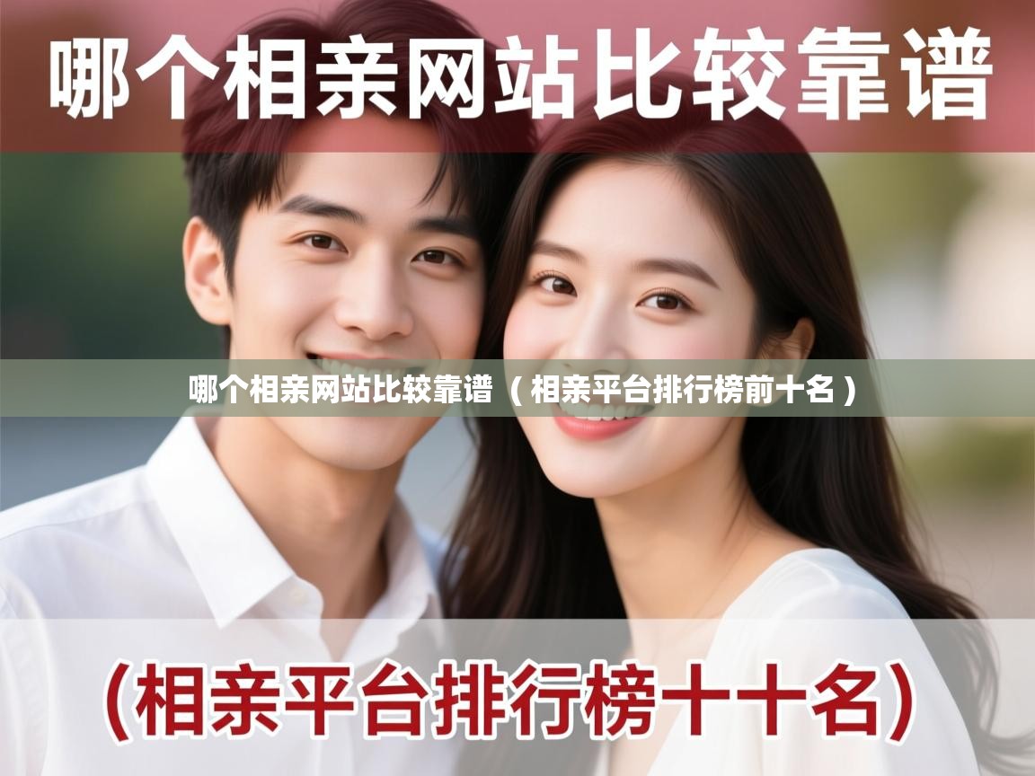  哪个相亲网站比较靠谱  ( 相亲平台排行榜前十名 )