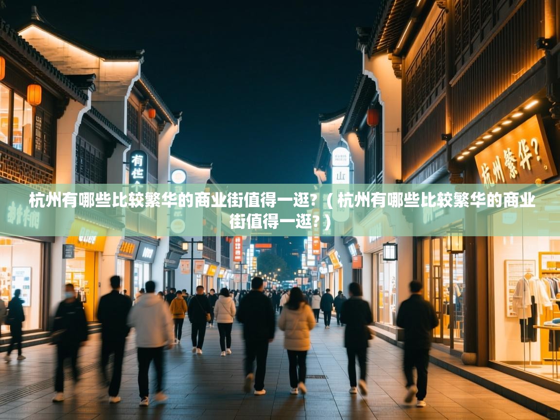  杭州有哪些比较繁华的商业街值得一逛?  ( 杭州有哪些比较繁华的商业街值得一逛? )