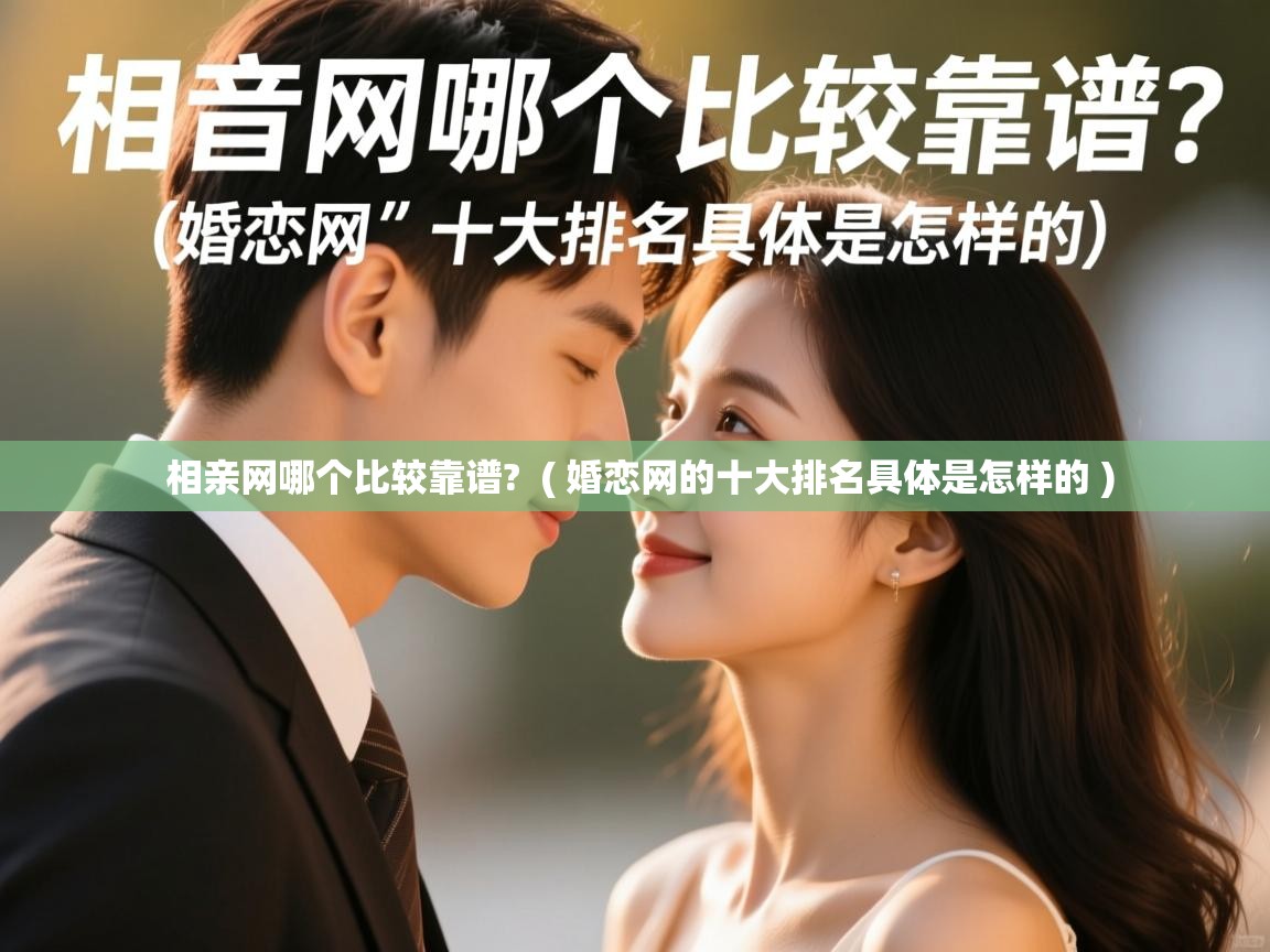  相亲网哪个比较靠谱?  ( 婚恋网的十大排名具体是怎样的 )