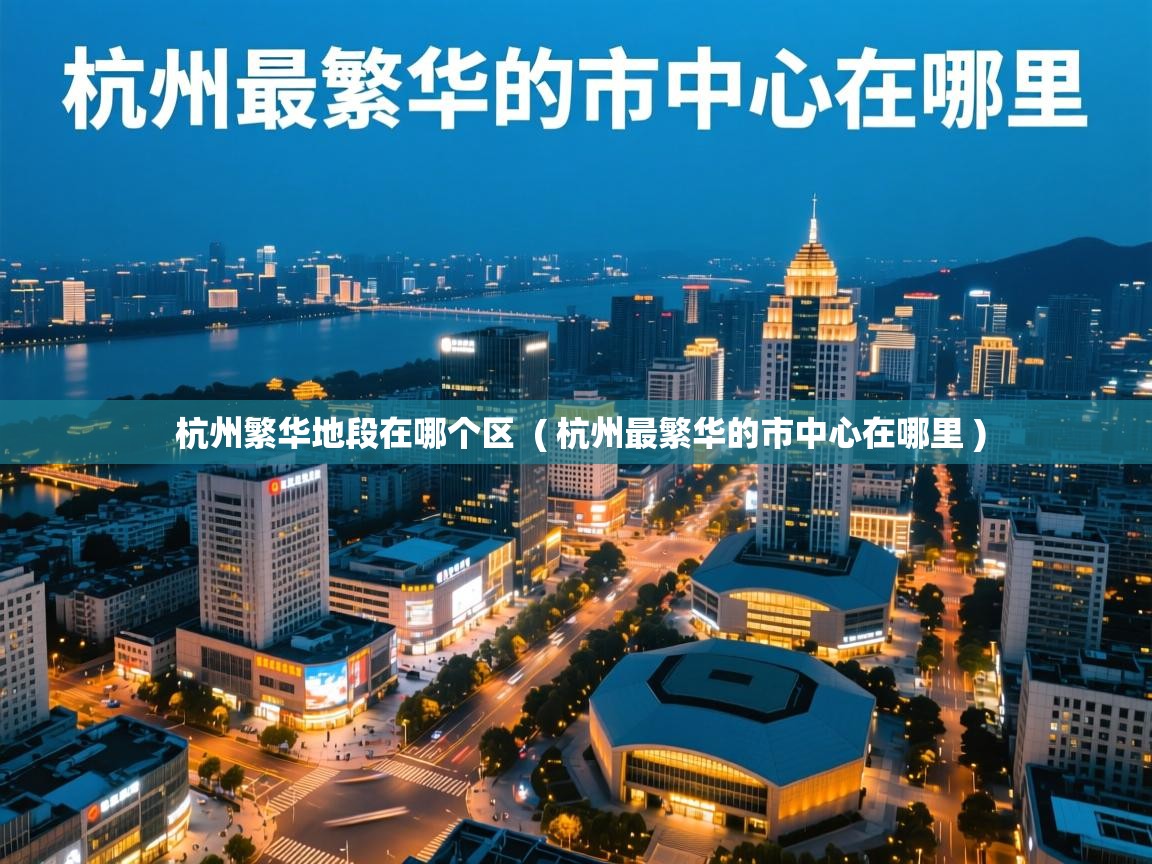  杭州繁华地段在哪个区  ( 杭州最繁华的市中心在哪里 )