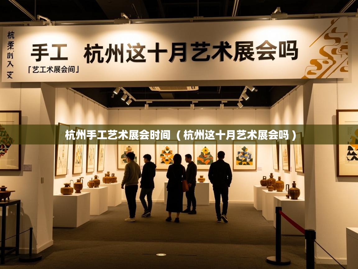  杭州手工艺术展会时间  ( 杭州这十月艺术展会吗 )