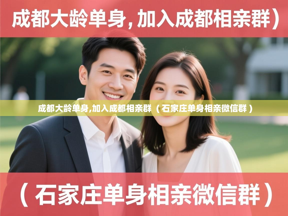 成都大龄单身,加入成都相亲群 ( 石家庄单身相亲微信群 ) 成都大龄单身,加入成都相亲群 ( 石家庄单身相亲微信群 )