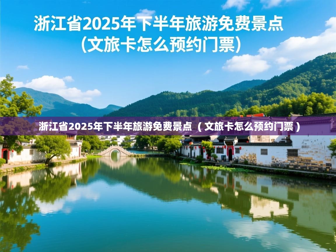  浙江省2025年下半年旅游免费景点  ( 文旅卡怎么预约门票 )