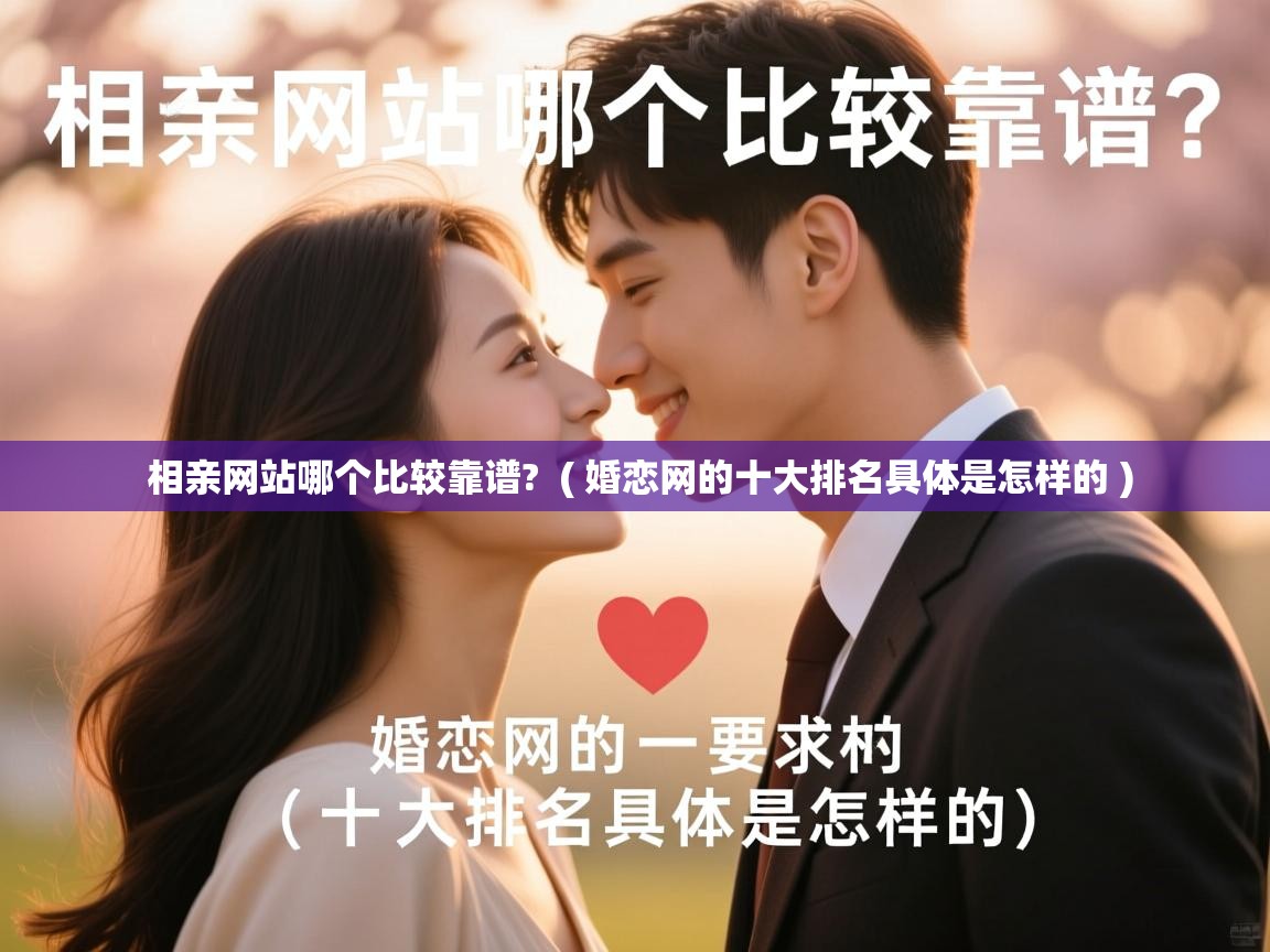  相亲网站哪个比较靠谱?  ( 婚恋网的十大排名具体是怎样的 )