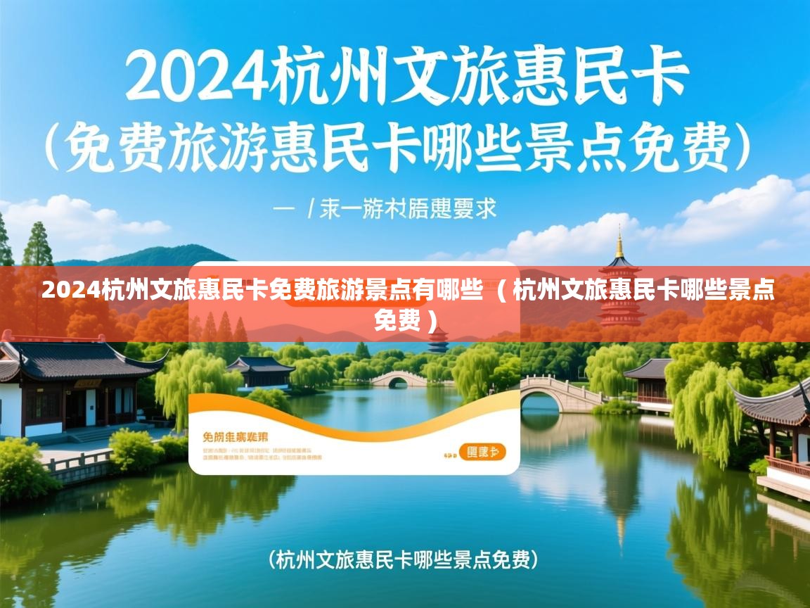  2024杭州文旅惠民卡免费旅游景点有哪些  ( 杭州文旅惠民卡哪些景点免费 )