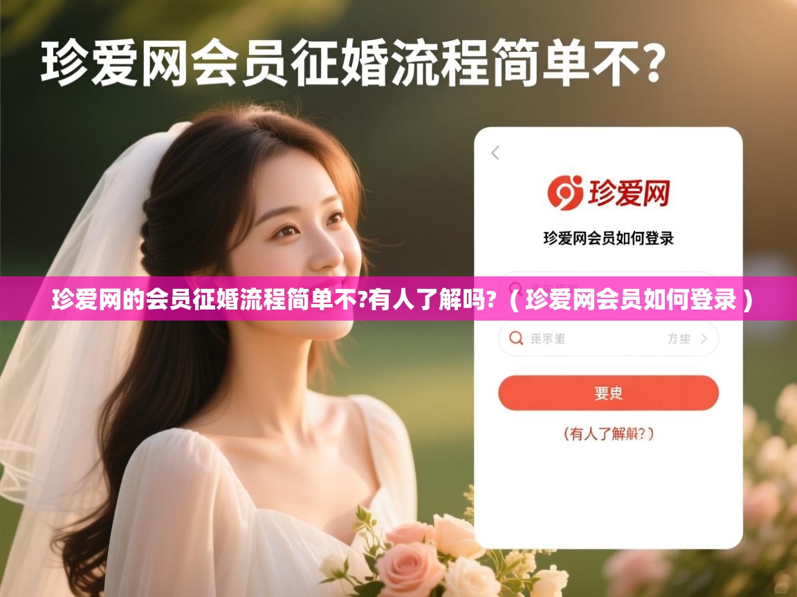  珍爱网的会员征婚流程简单不?有人了解吗?  ( 珍爱网会员如何登录 )