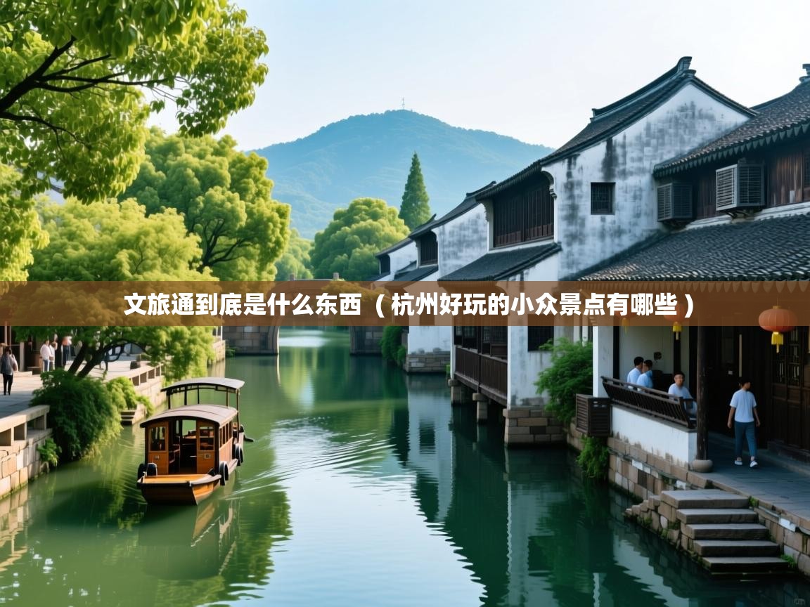  文旅通到底是什么东西  ( 杭州好玩的小众景点有哪些 )