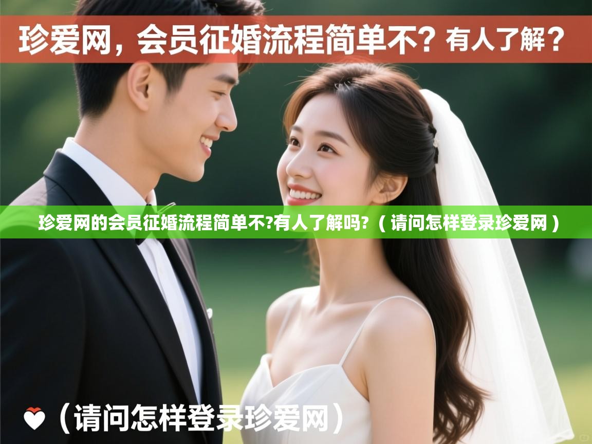  珍爱网的会员征婚流程简单不?有人了解吗?  ( 请问怎样登录珍爱网 )