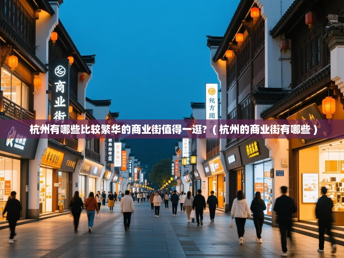  杭州有哪些比较繁华的商业街值得一逛?  ( 杭州的商业街有哪些 )