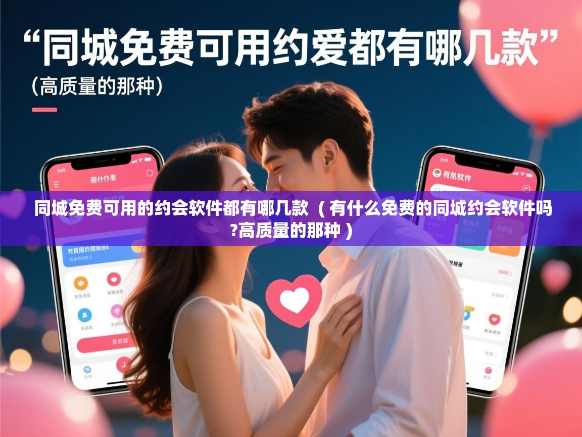  同城免费可用的约会软件都有哪几款  ( 有什么免费的同城约会软件吗?高质量的那种 )