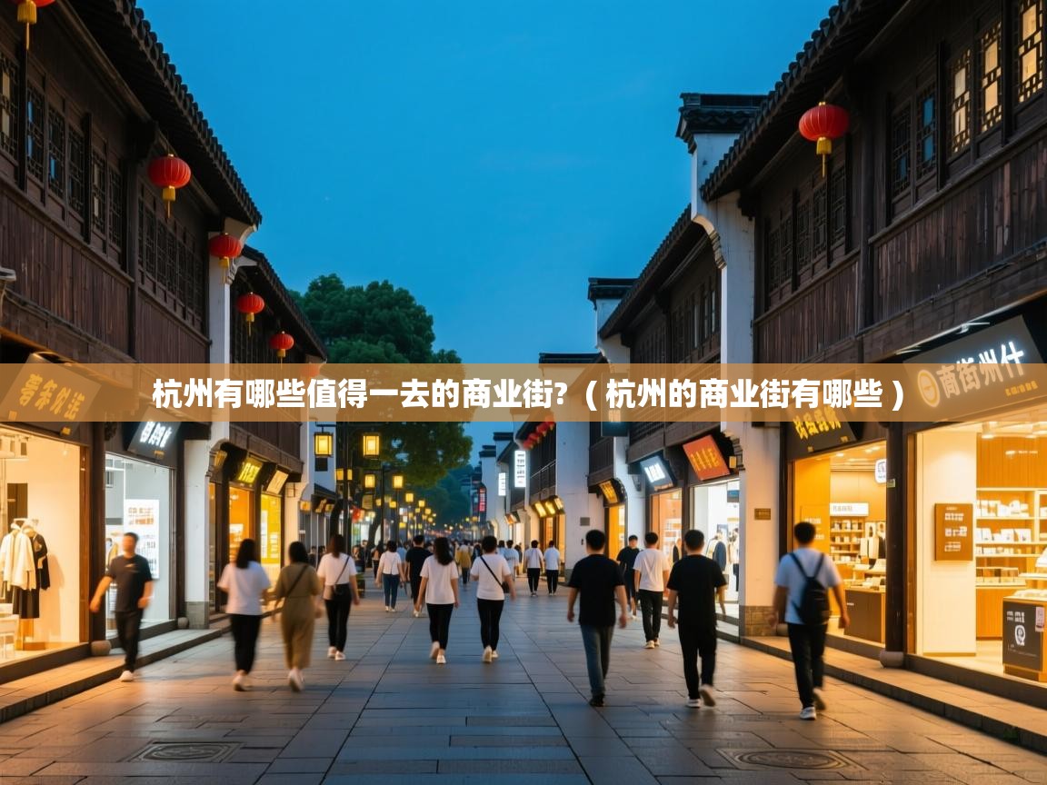  杭州有哪些值得一去的商业街?  ( 杭州的商业街有哪些 )