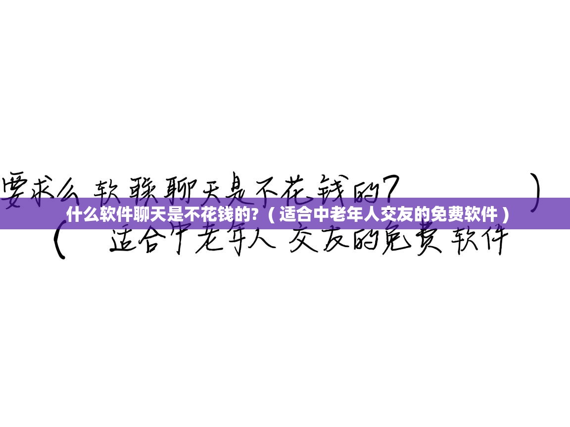  什么软件聊天是不花钱的?  ( 适合中老年人交友的免费软件 )