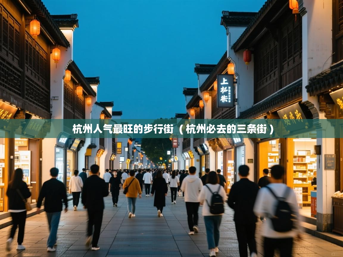  杭州人气最旺的步行街  ( 杭州必去的三条街 )