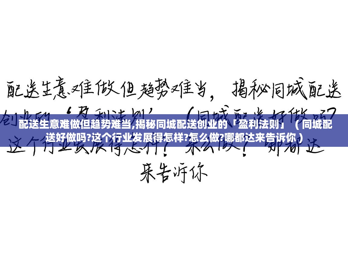 配送生意难做但趋势难当,揭秘同城配送创业的「盈利法则」 ( 同城配送好做吗?这个行业发展得怎样?怎么做?哪都达来告诉你 ) 配送生意难做但趋势难当,揭秘同城配送创业的「盈利法则」 ( 同城配送好做吗?这个行业发展得怎样?怎么做?哪都达来告诉你 )