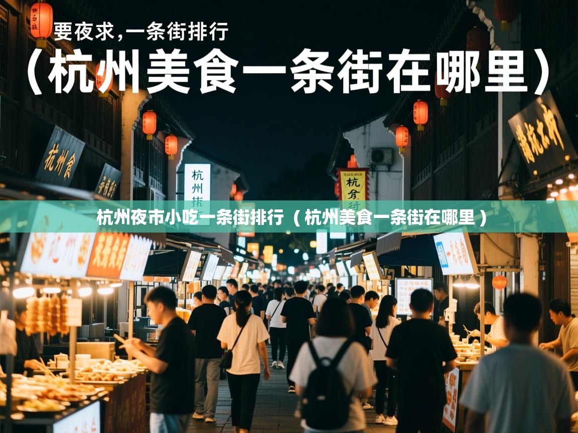  杭州夜市小吃一条街排行  ( 杭州美食一条街在哪里 )