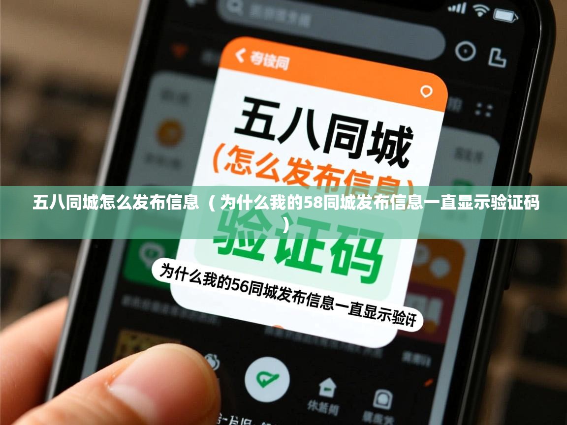  五八同城怎么发布信息  ( 为什么我的58同城发布信息一直显示验证码 )