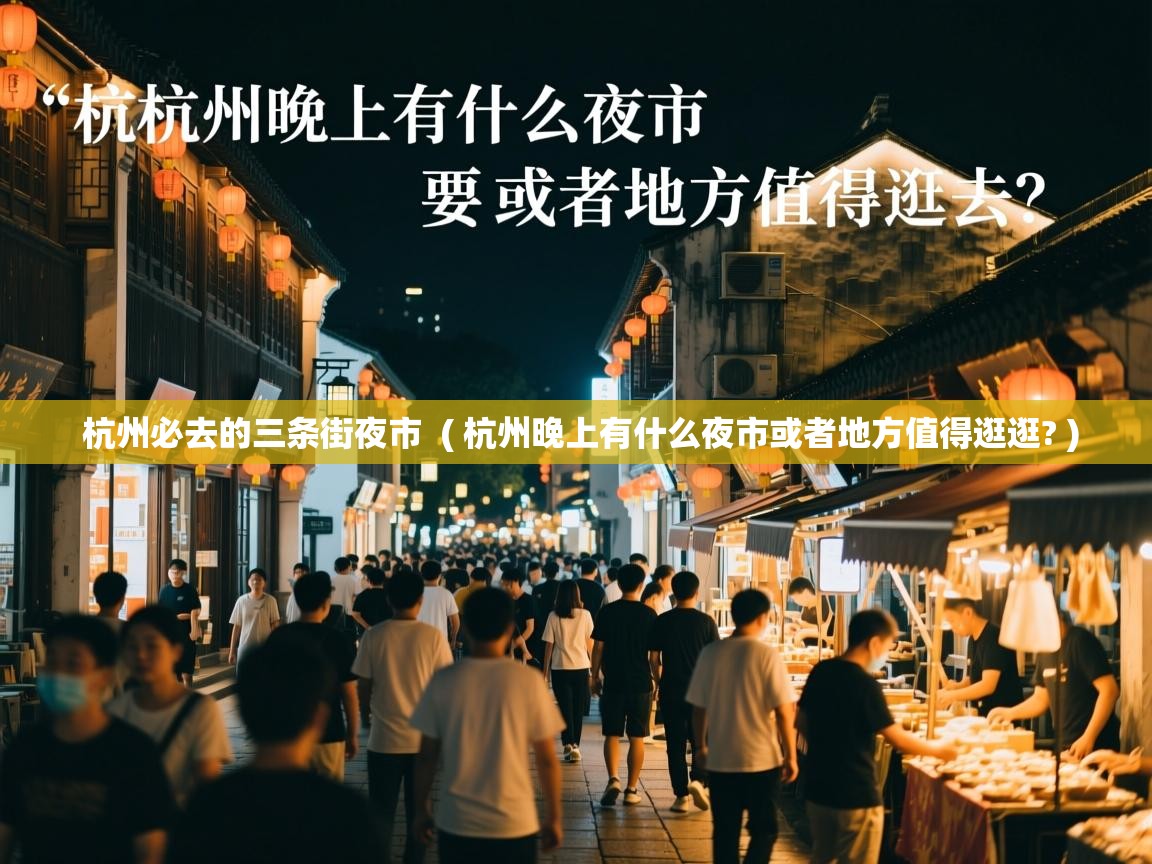  杭州必去的三条街夜市  ( 杭州晚上有什么夜市或者地方值得逛逛? )