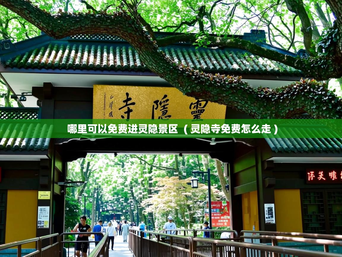 哪里可以免费进灵隐景区  ( 灵隐寺免费怎么走 )
