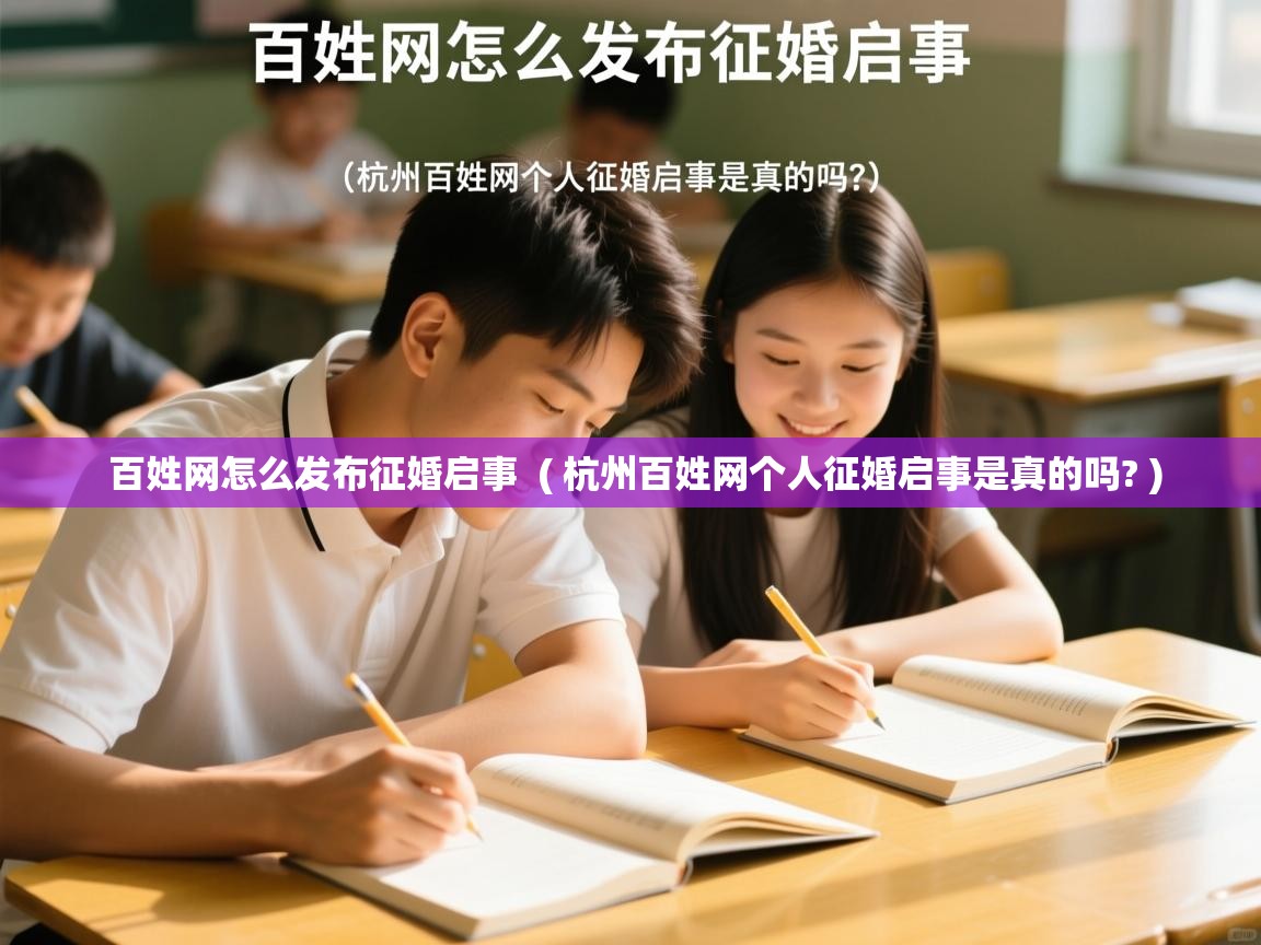  百姓网怎么发布征婚启事  ( 杭州百姓网个人征婚启事是真的吗? )