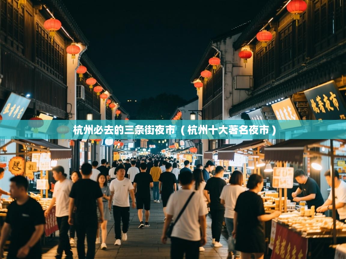  杭州必去的三条街夜市  ( 杭州十大著名夜市 )