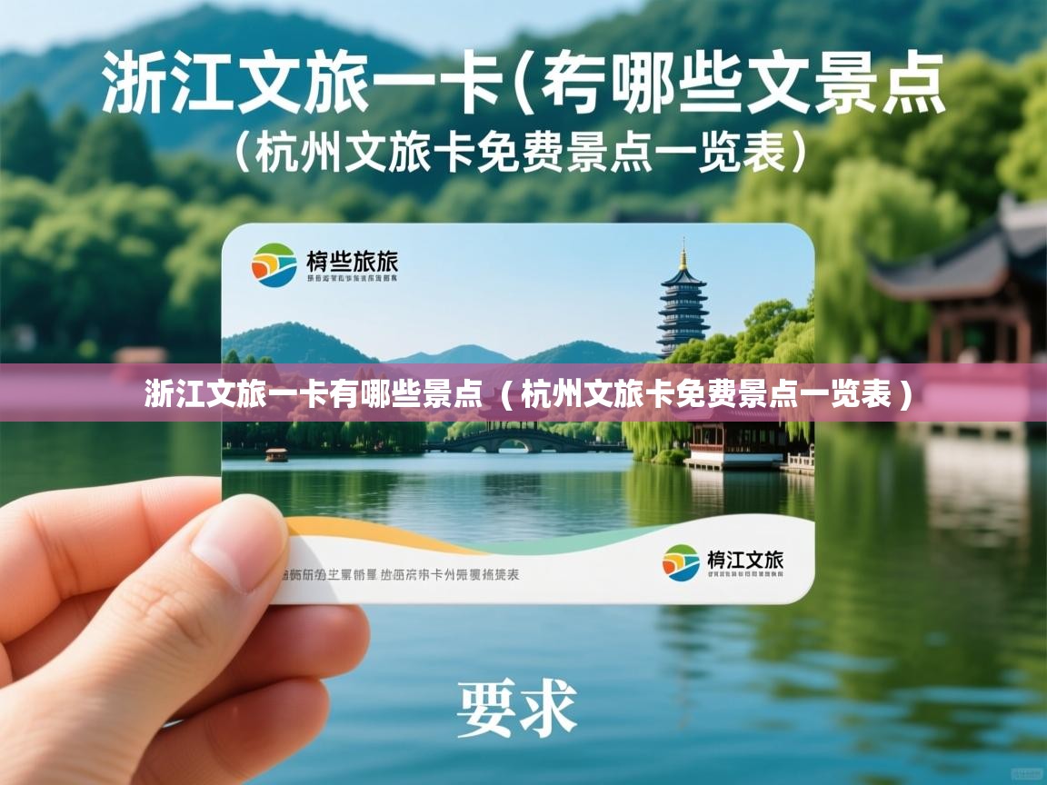  浙江文旅一卡有哪些景点  ( 杭州文旅卡免费景点一览表 )