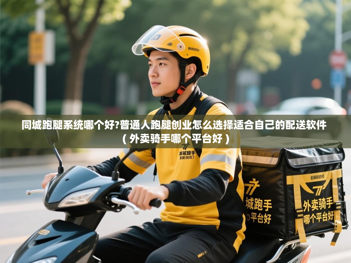  同城跑腿系统哪个好?普通人跑腿创业怎么选择适合自己的配送软件  ( 外卖骑手哪个平台好 )