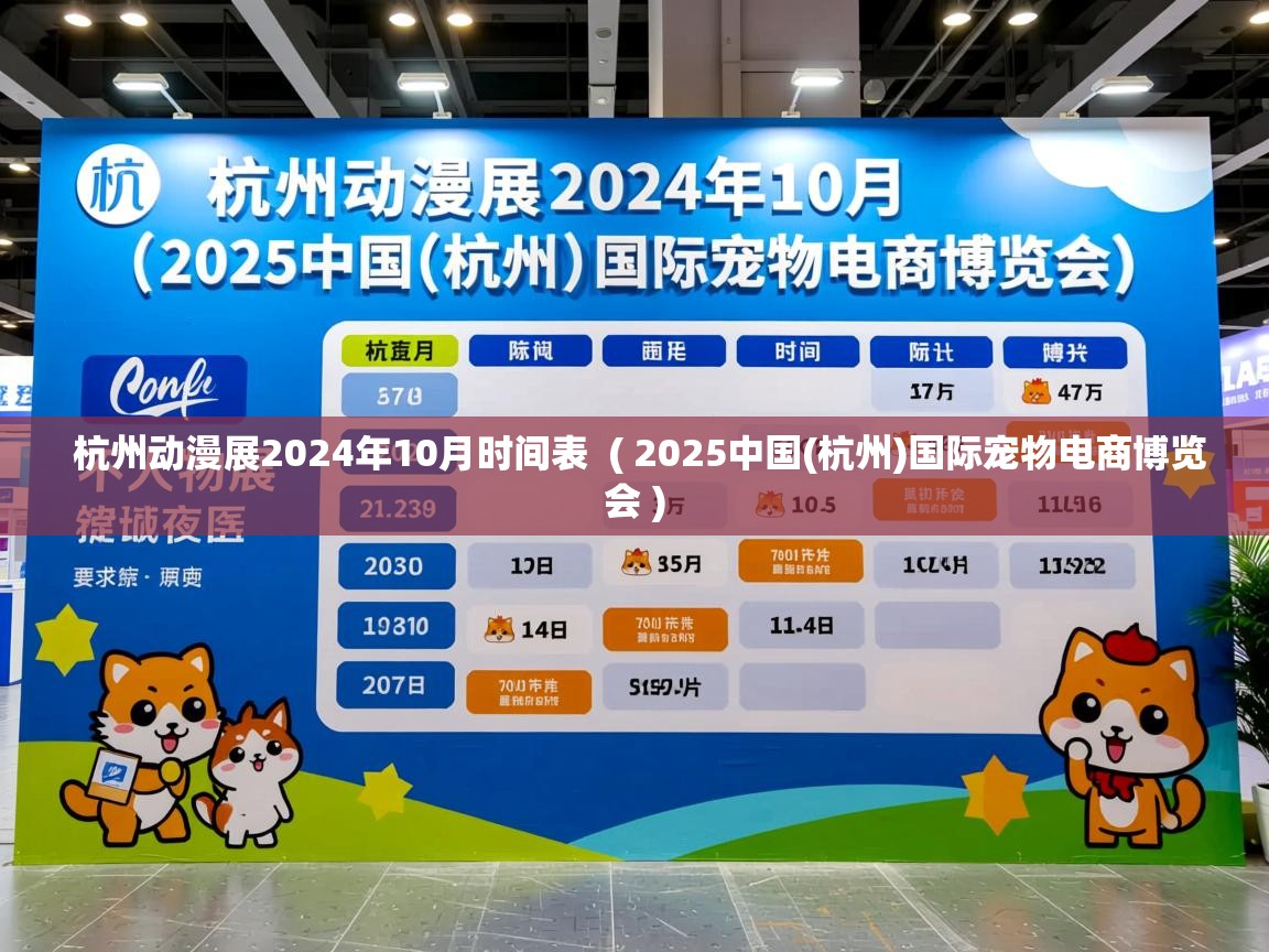  杭州动漫展2024年10月时间表  ( 2025中国(杭州)国际宠物电商博览会 )