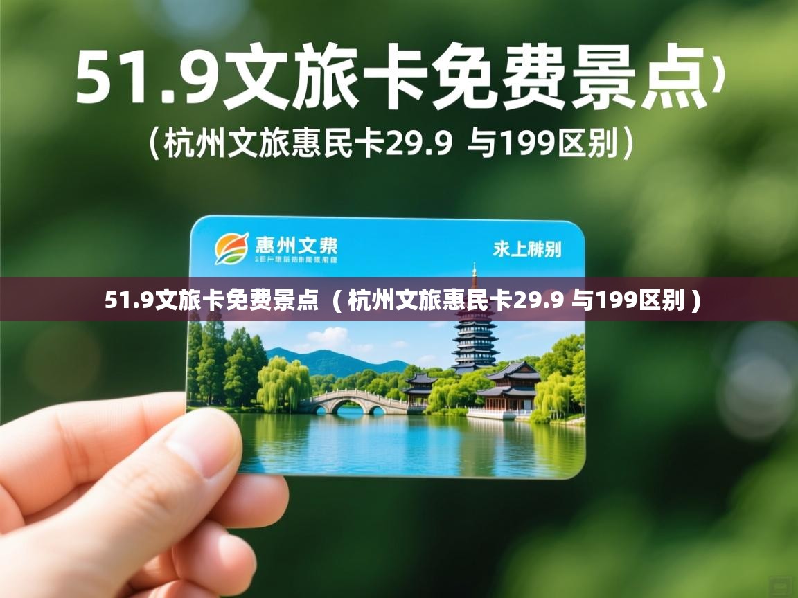  51.9文旅卡免费景点  ( 杭州文旅惠民卡29.9 与199区别 )