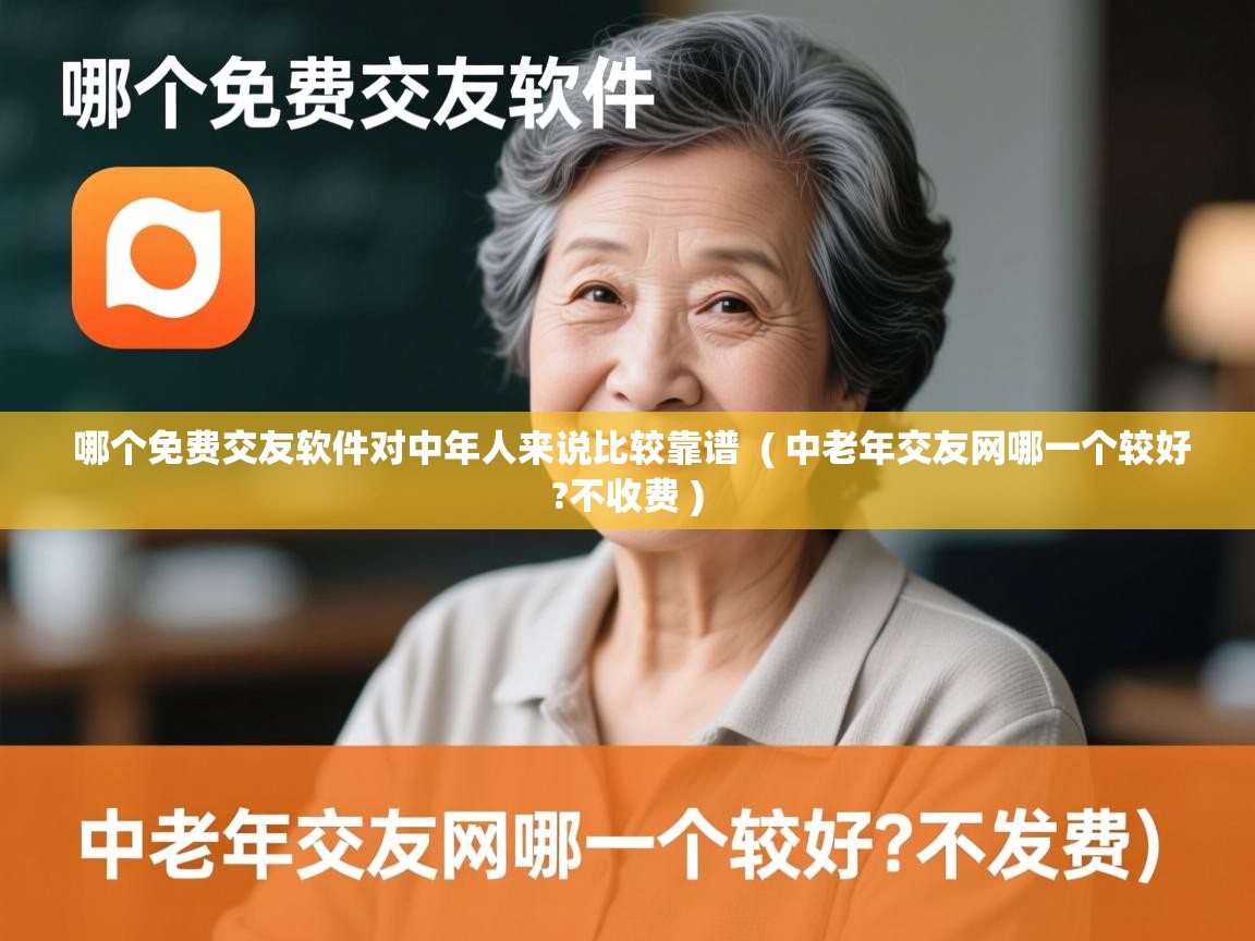  哪个免费交友软件对中年人来说比较靠谱  ( 中老年交友网哪一个较好?不收费 )