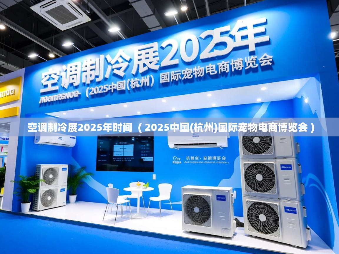  空调制冷展2025年时间  ( 2025中国(杭州)国际宠物电商博览会 )