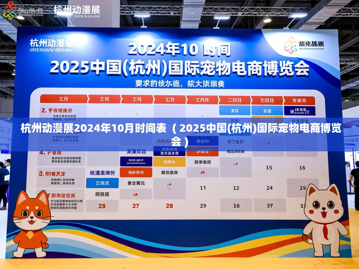 杭州动漫展2024年10月时间表 ( 2025中国(杭州)国际宠物电商博览会 ) 杭州动漫展2024年10月时间表 ( 2025中国(杭州)国际宠物电商博览会 )