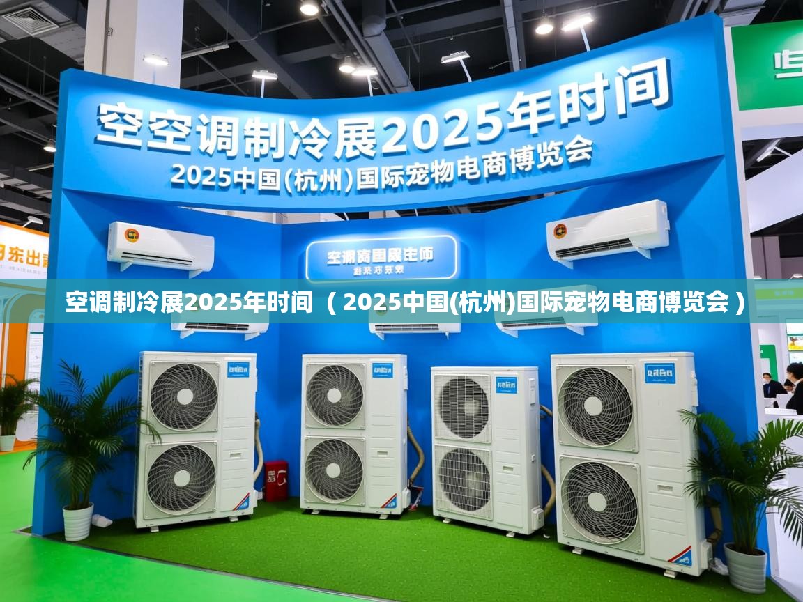 空调制冷展2025年时间 ( 2025中国(杭州)国际宠物电商博览会 ) 空调制冷展2025年时间 ( 2025中国(杭州)国际宠物电商博览会 )