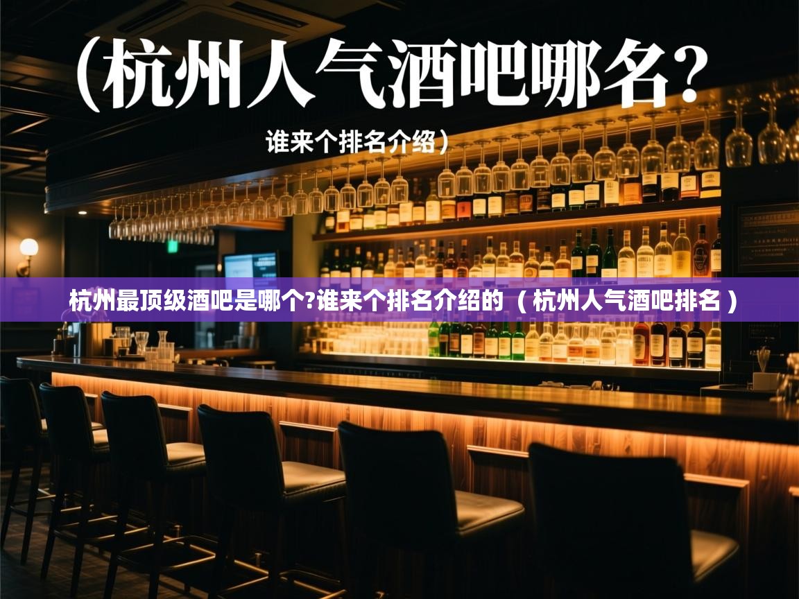  杭州最顶级酒吧是哪个?谁来个排名介绍的  ( 杭州人气酒吧排名 )