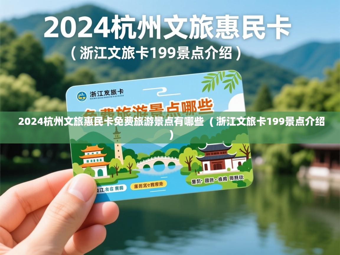  2024杭州文旅惠民卡免费旅游景点有哪些  ( 浙江文旅卡199景点介绍 )