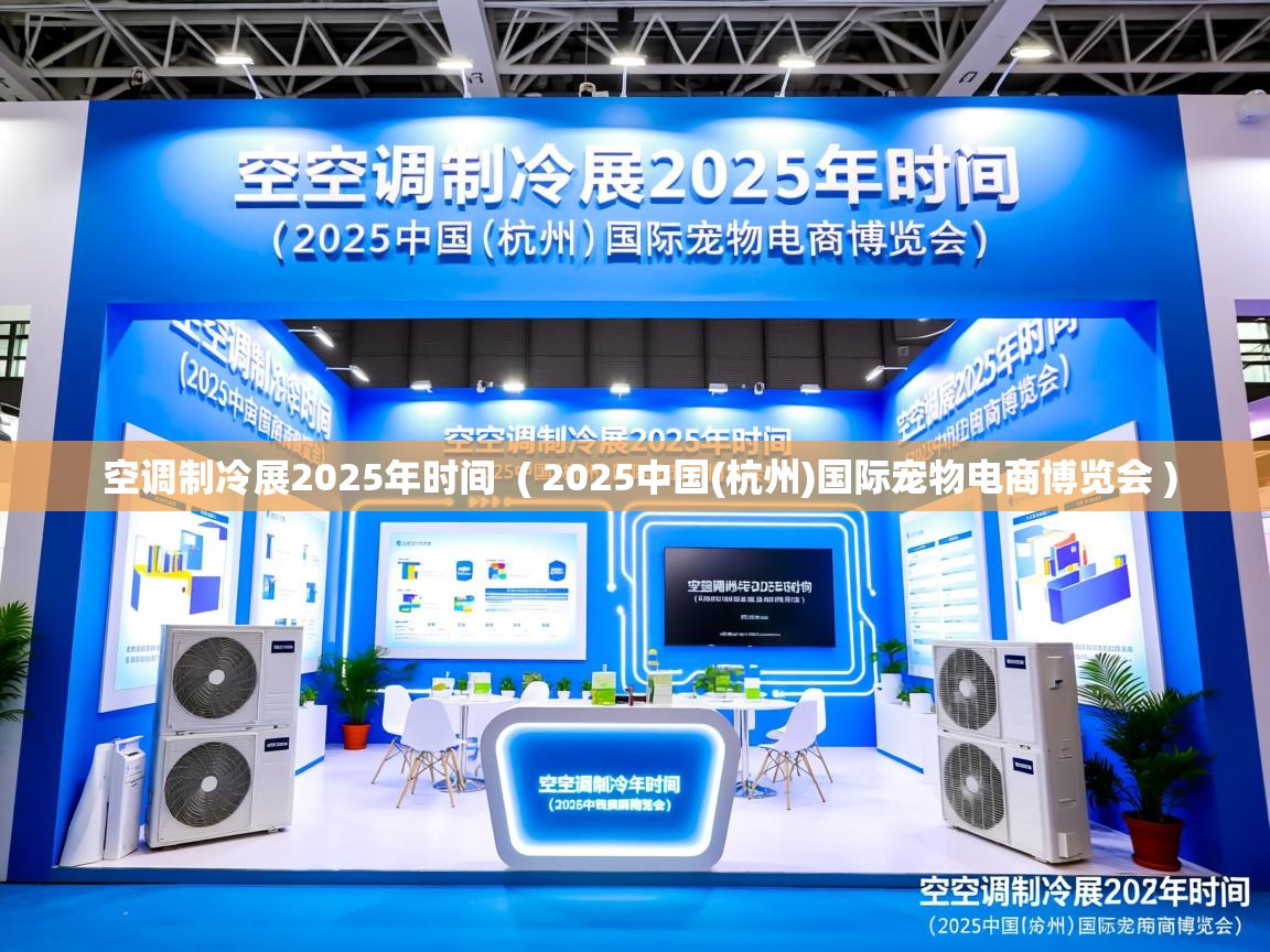 空调制冷展2025年时间 ( 2025中国(杭州)国际宠物电商博览会 ) 空调制冷展2025年时间 ( 2025中国(杭州)国际宠物电商博览会 )