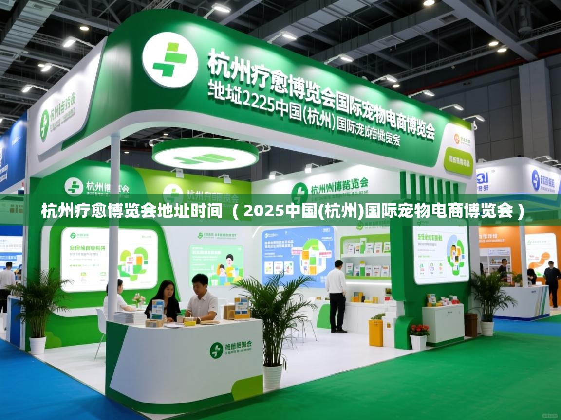  杭州疗愈博览会地址时间  ( 2025中国(杭州)国际宠物电商博览会 )