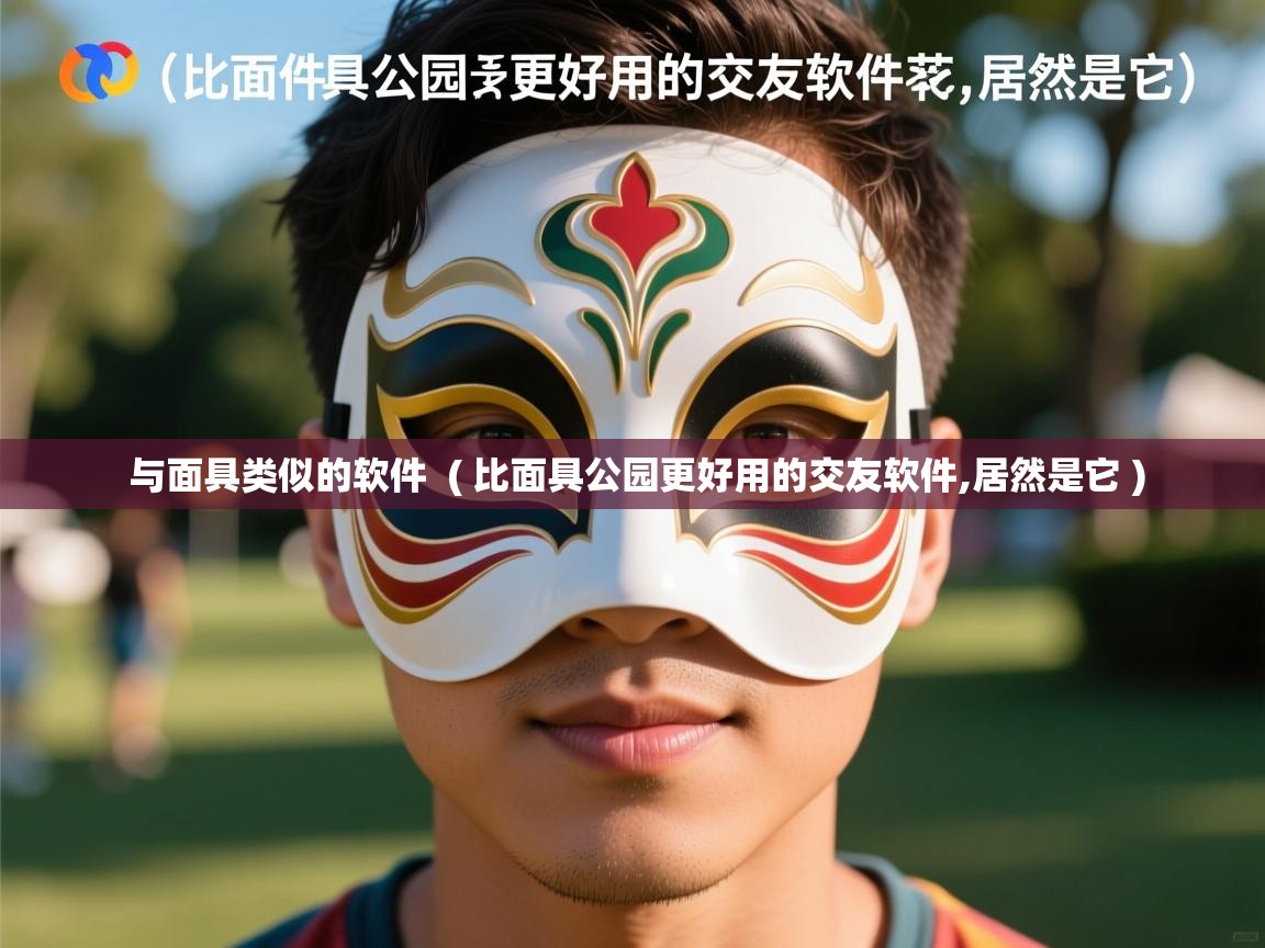 与面具类似的软件 ( 比面具公园更好用的交友软件,居然是它 ) 与面具类似的软件 ( 比面具公园更好用的交友软件,居然是它 )