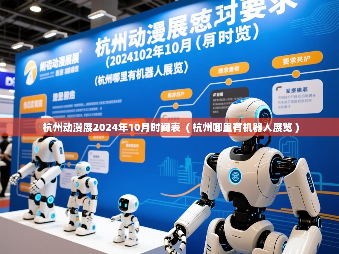  杭州动漫展2024年10月时间表  ( 杭州哪里有机器人展览 )