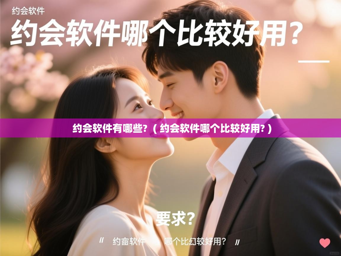  约会软件有哪些?  ( 约会软件哪个比较好用? )