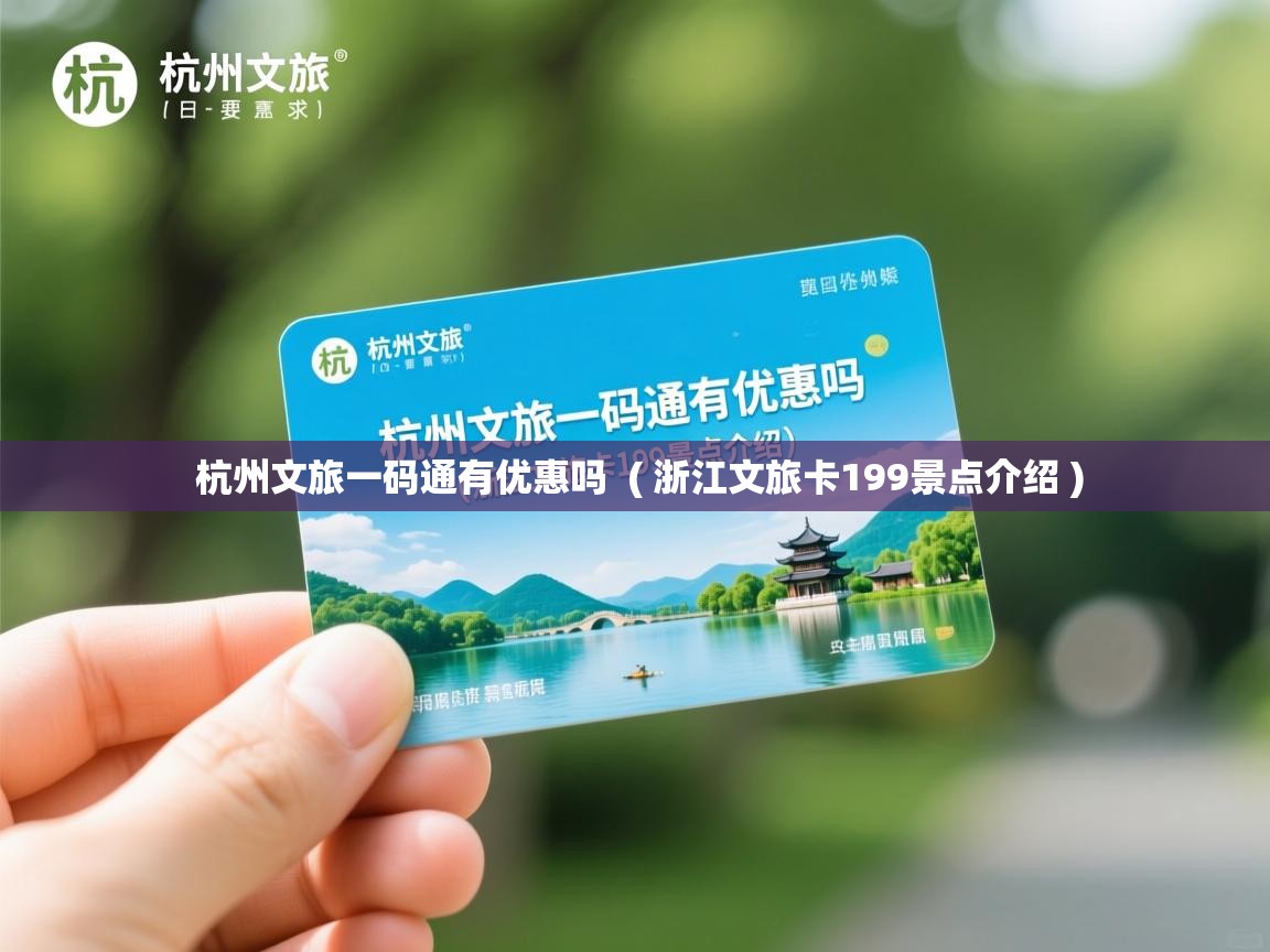  杭州文旅一码通有优惠吗  ( 浙江文旅卡199景点介绍 )