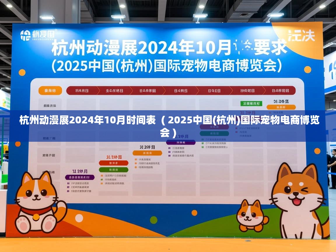 杭州动漫展2024年10月时间表  ( 2025中国(杭州)国际宠物电商博览会 )