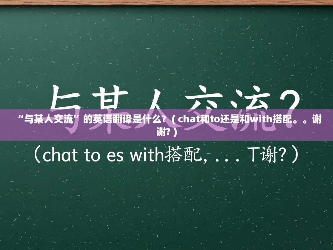  “与某人交流”的英语翻译是什么?  ( chat和to还是和with搭配。。谢谢? )