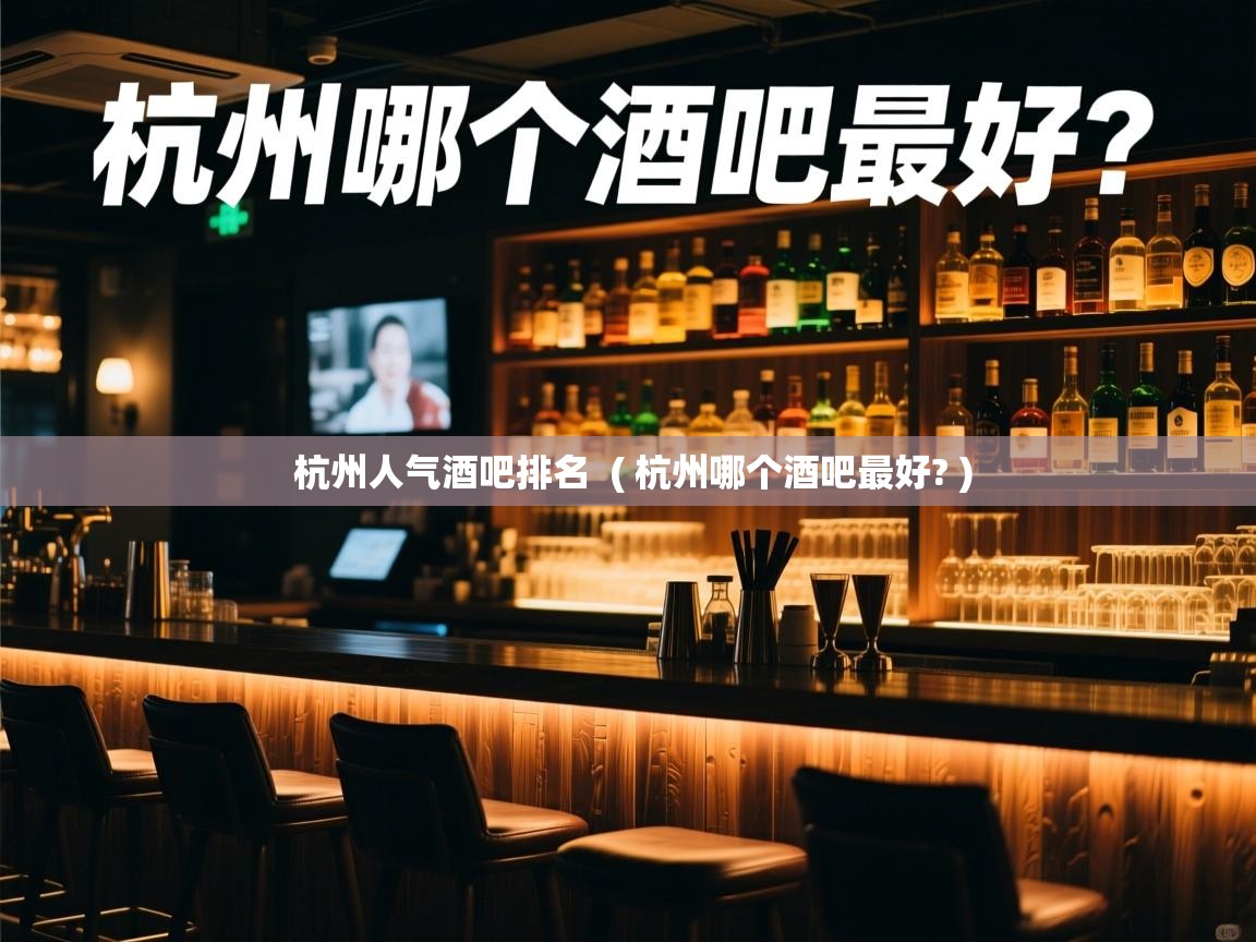  杭州人气酒吧排名  ( 杭州哪个酒吧最好? )