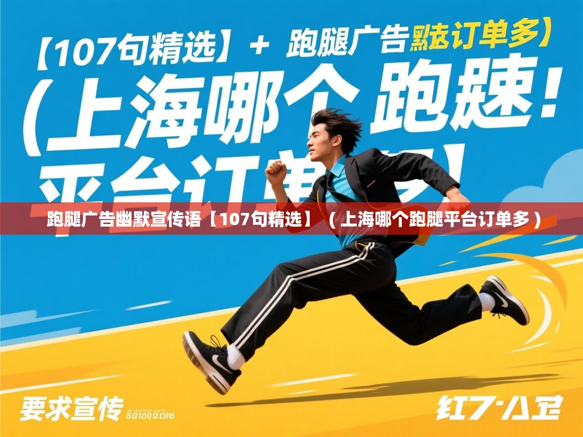 跑腿广告幽默宣传语【107句精选】 ( 上海哪个跑腿平台订单多 ) 跑腿广告幽默宣传语【107句精选】 ( 上海哪个跑腿平台订单多 )
