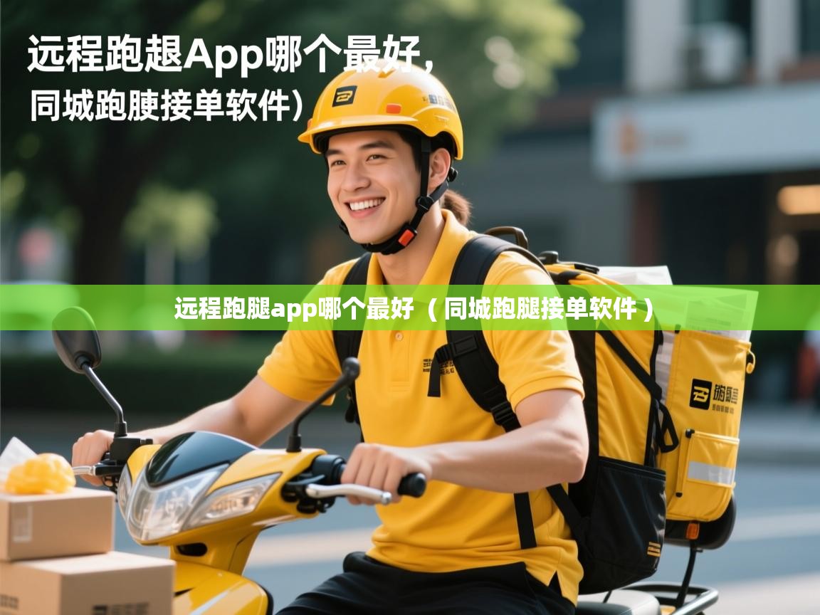  远程跑腿app哪个最好  ( 同城跑腿接单软件 )