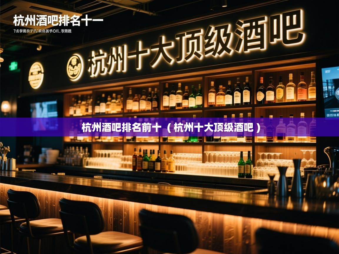  杭州酒吧排名前十  ( 杭州十大顶级酒吧 )