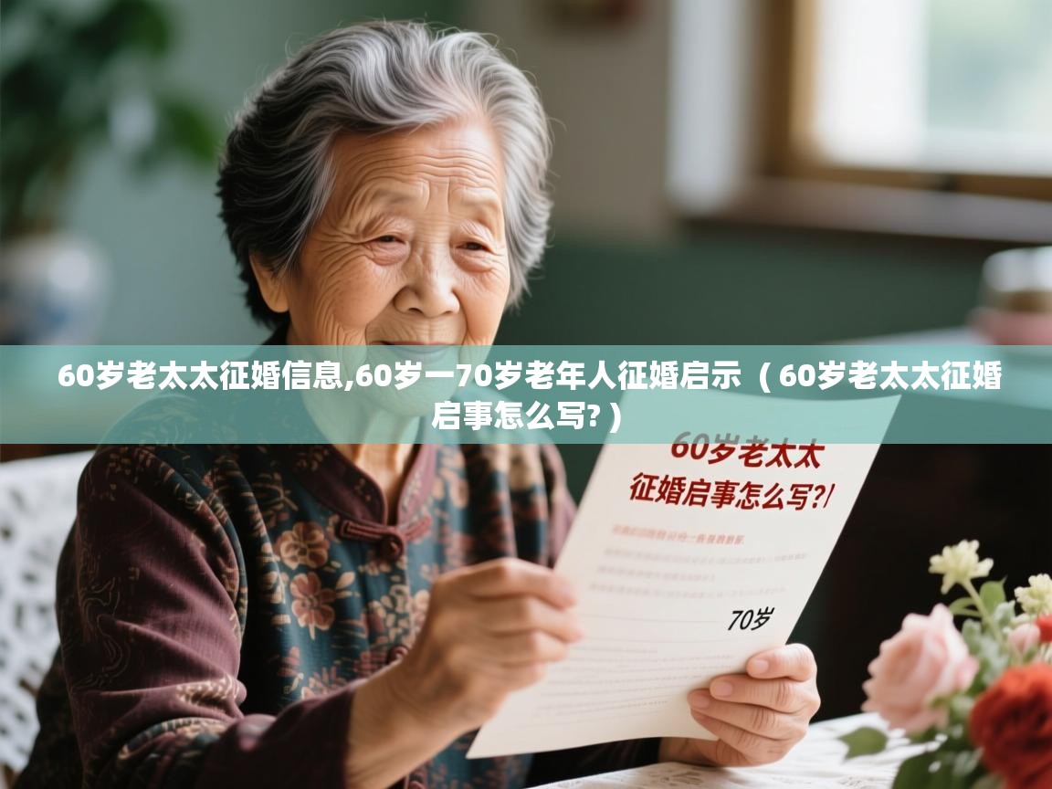  60岁老太太征婚信息,60岁一70岁老年人征婚启示  ( 60岁老太太征婚启事怎么写? )